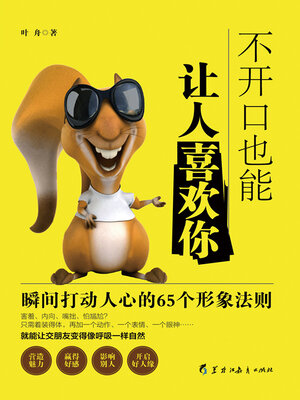 cover image of 不开口也能让人喜欢你